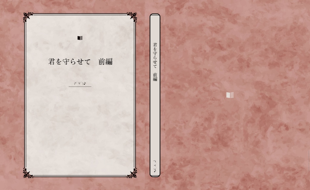 君を守らせて　前編
