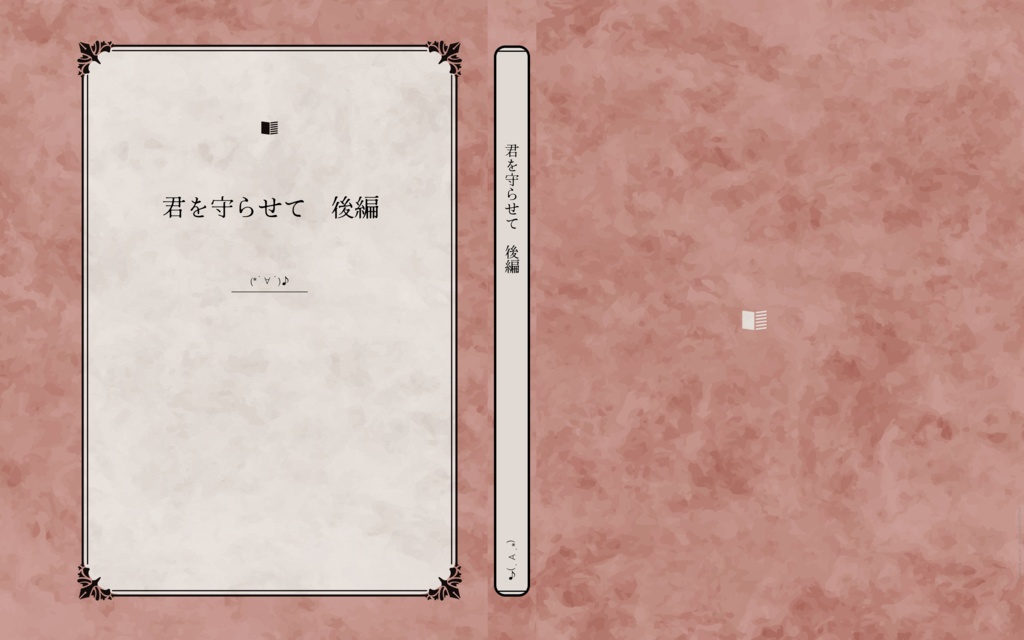 君を守らせて　後編