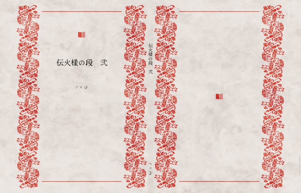 伝火様の段　弐