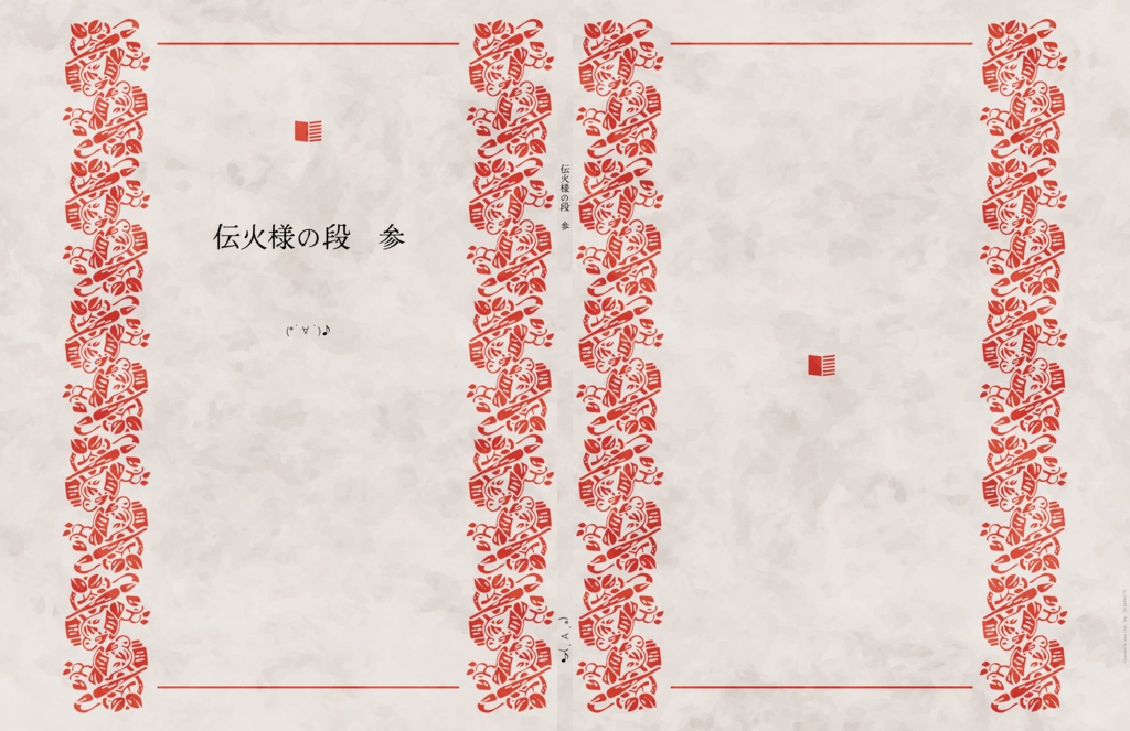 伝火様の段　参