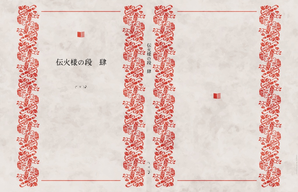 伝火様の段　肆