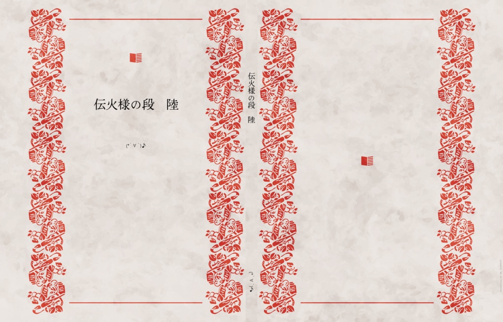 伝火様の段　陸