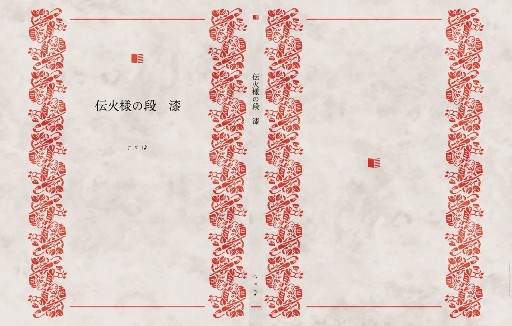 伝火様の段　漆