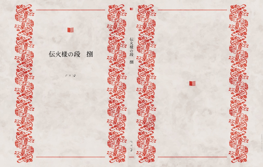 伝火様の段　捌