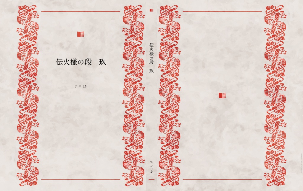 伝火様の段　玖