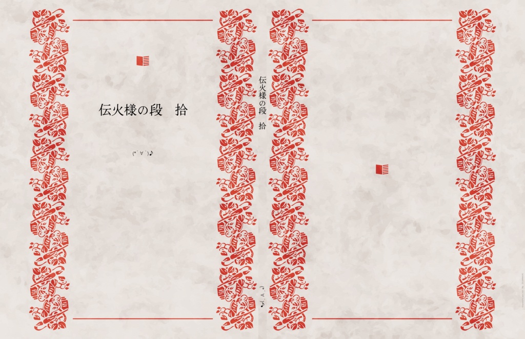 伝火様の段　拾