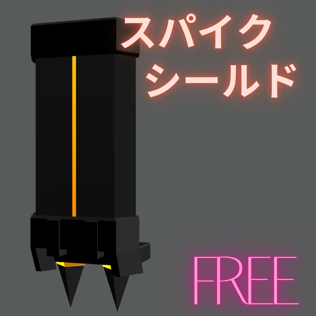 スパイク付きシールド