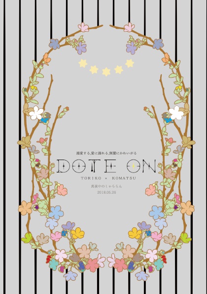 【トリコマ】 DOTE ON