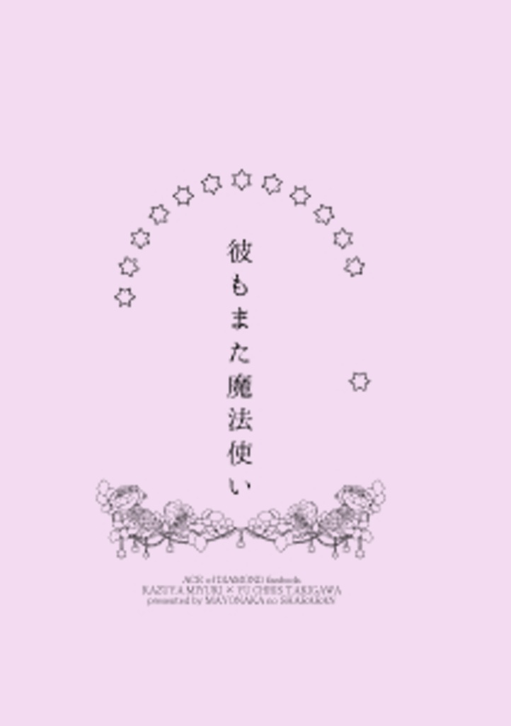【御クリ】 彼もまた魔法使い