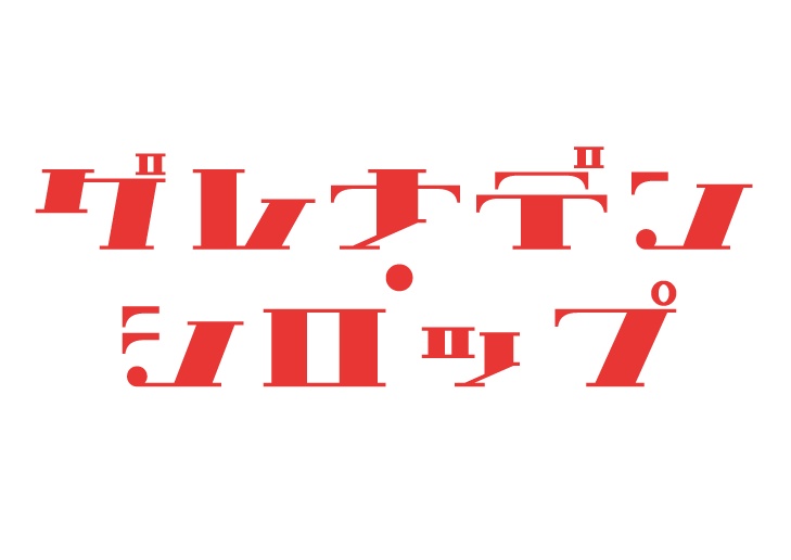 グレナデンシロップ