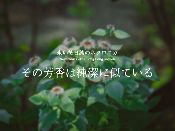 その芳香は純潔に似ている