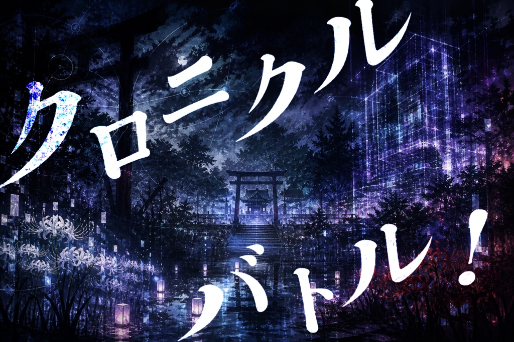 クロニクルバトル！