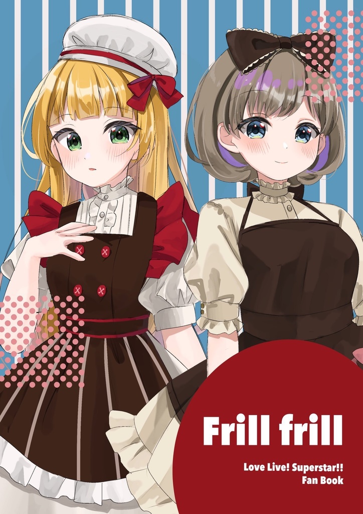 [僕ラブ42]Frill frill