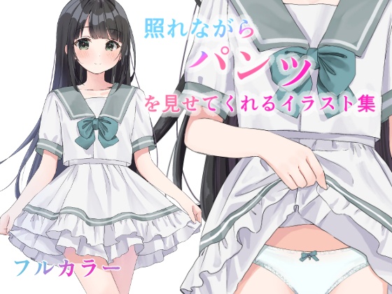 照れながらパンツを見せてくれるイラスト集