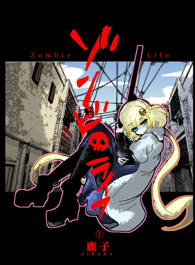 ゾンビ・ライフ①(電子書籍)