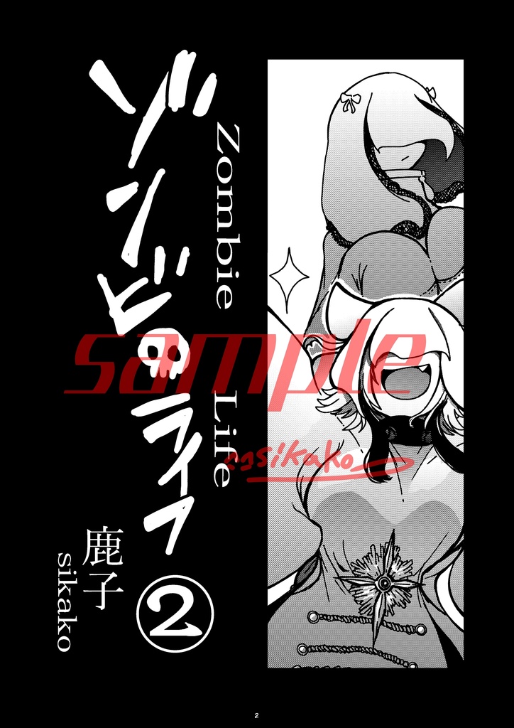 ゾンビ・ライフ②