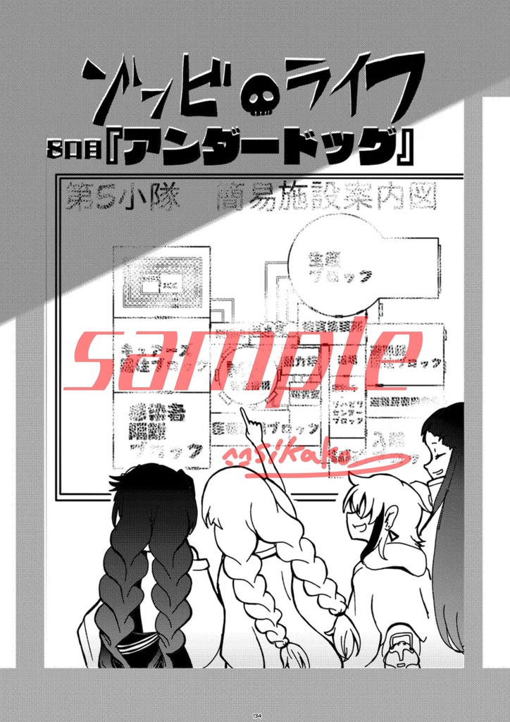 ゾンビ・ライフ②