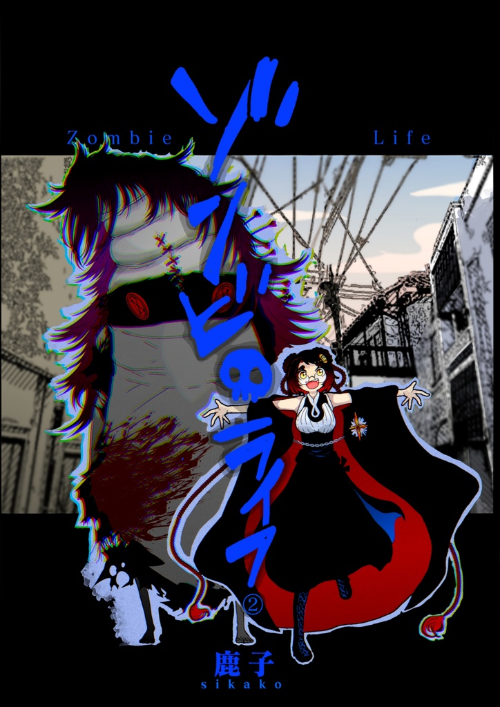 ゾンビ・ライフ②