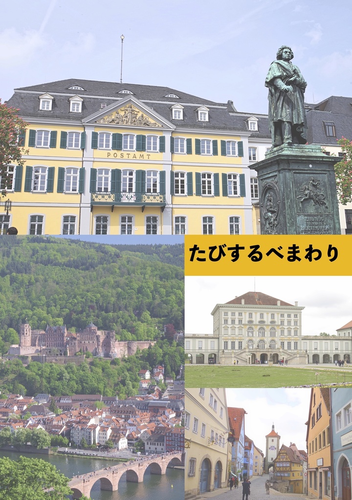 たびするべまわり