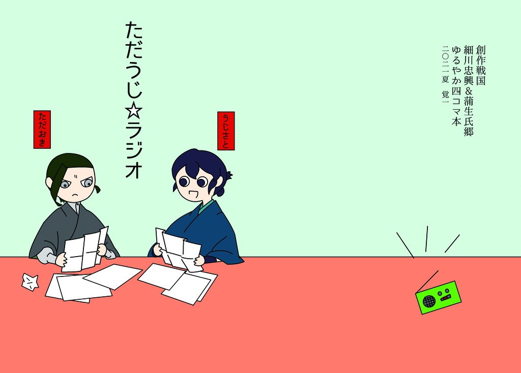 ただうじ☆ラジオ