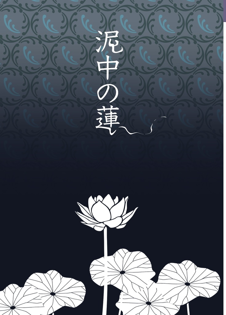 泥中の蓮
