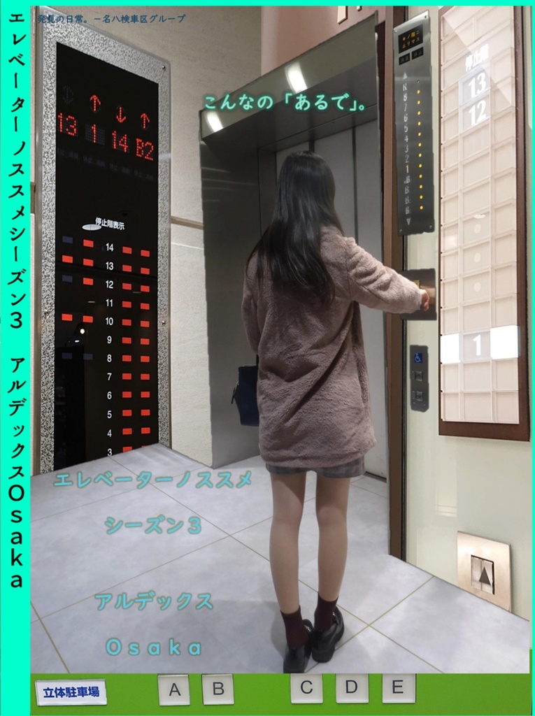 エレベーターノススメシーズン３「アルデックスｏｓａｋａ」