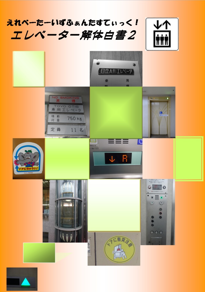 えれべーたーいずふぁんたすてぃっく！エレベーター解体白書２