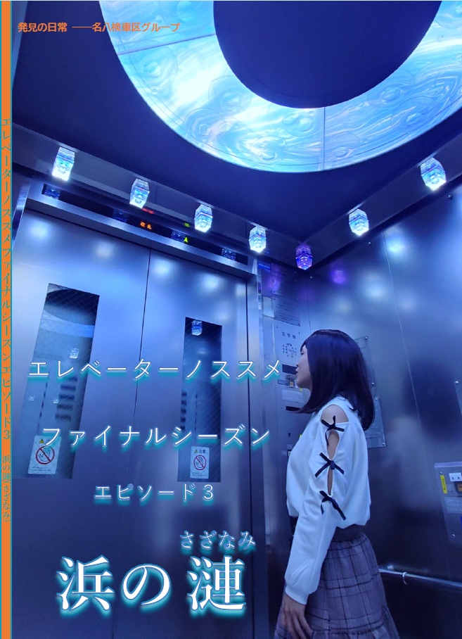 【C104新刊】エレベーターノススメファイナルシーズンエピソード3「浜の漣」