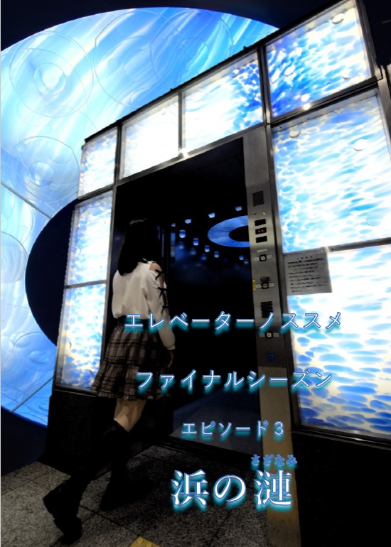 【C104新刊】エレベーターノススメファイナルシーズンエピソード3「浜の漣」