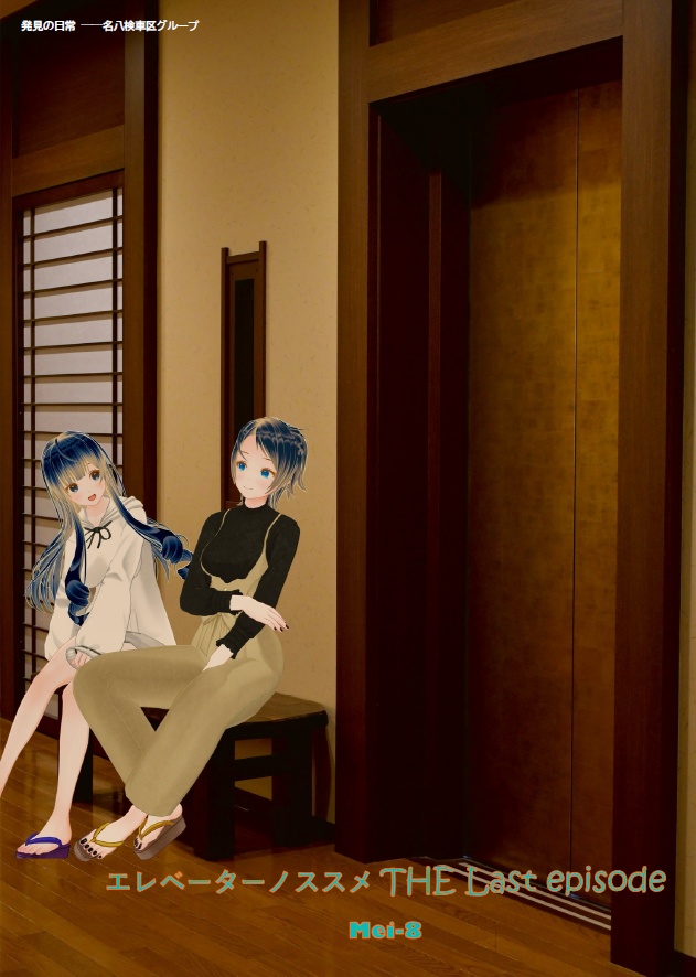 エレベーターノススメ THE Last episode