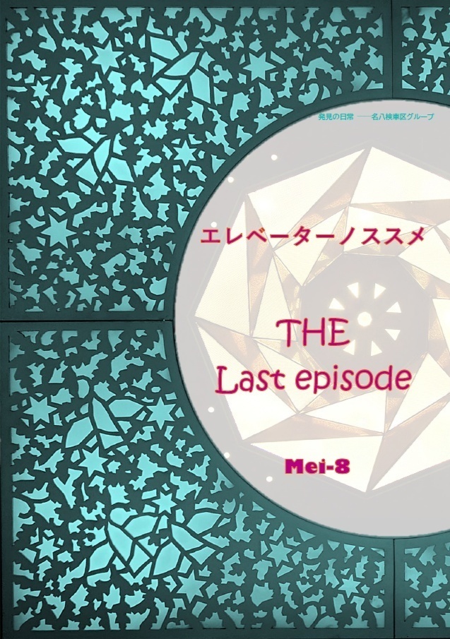 エレベーターノススメ THE Last episode