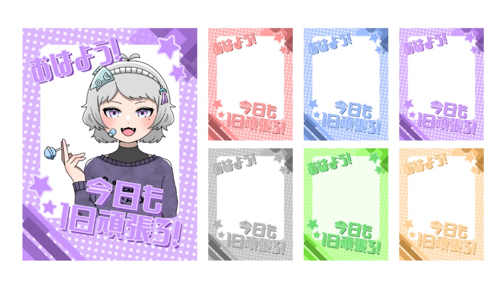 【おはV素材】6色素材＆フレーム【無料】