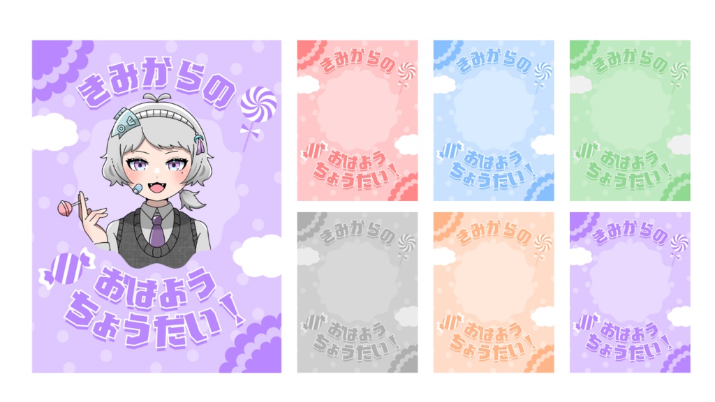 【無料おはV素材】きみからのおはようちょうだい！