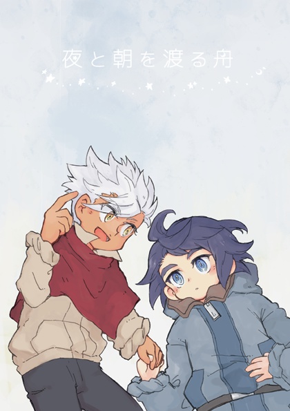 夜と朝を渡る舟