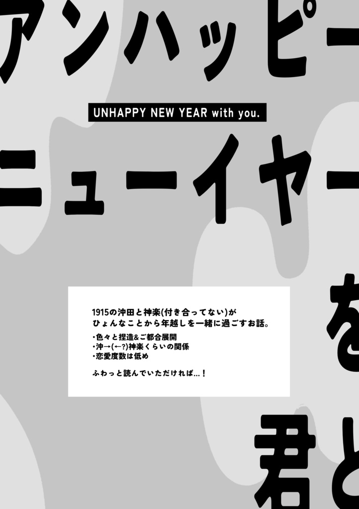 アンハッピーニューイヤーを君と。