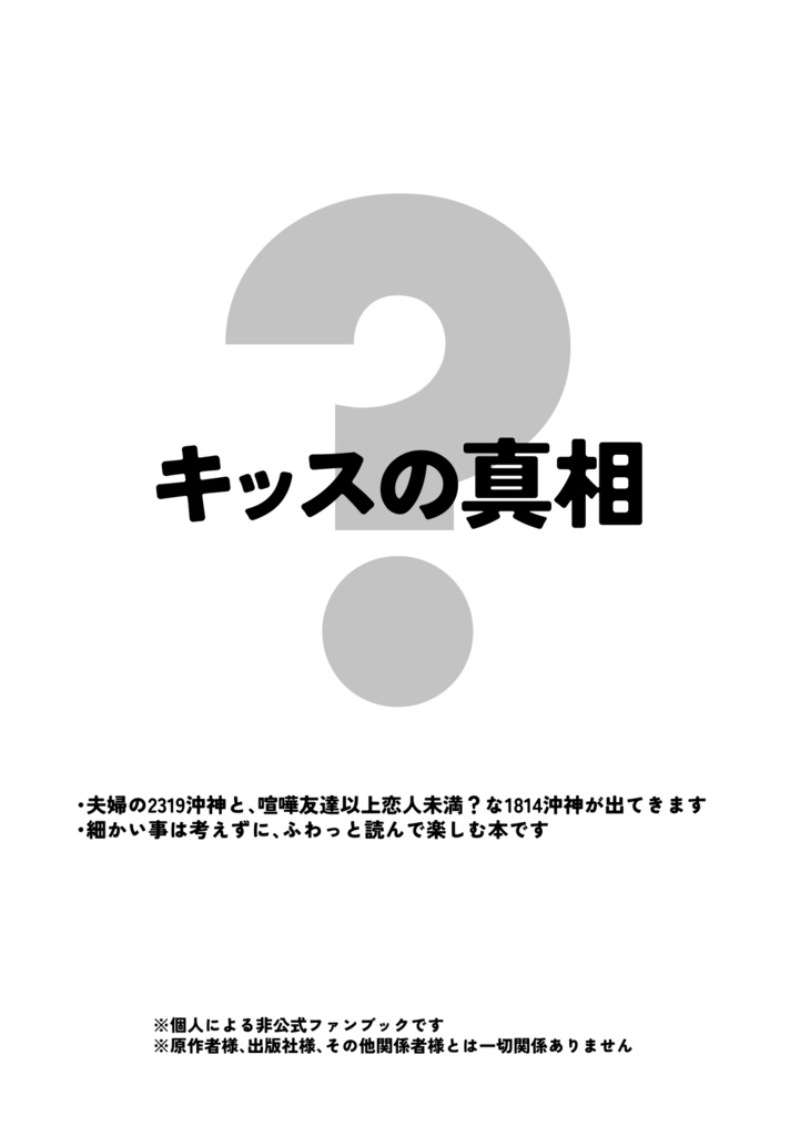 キッスの真相