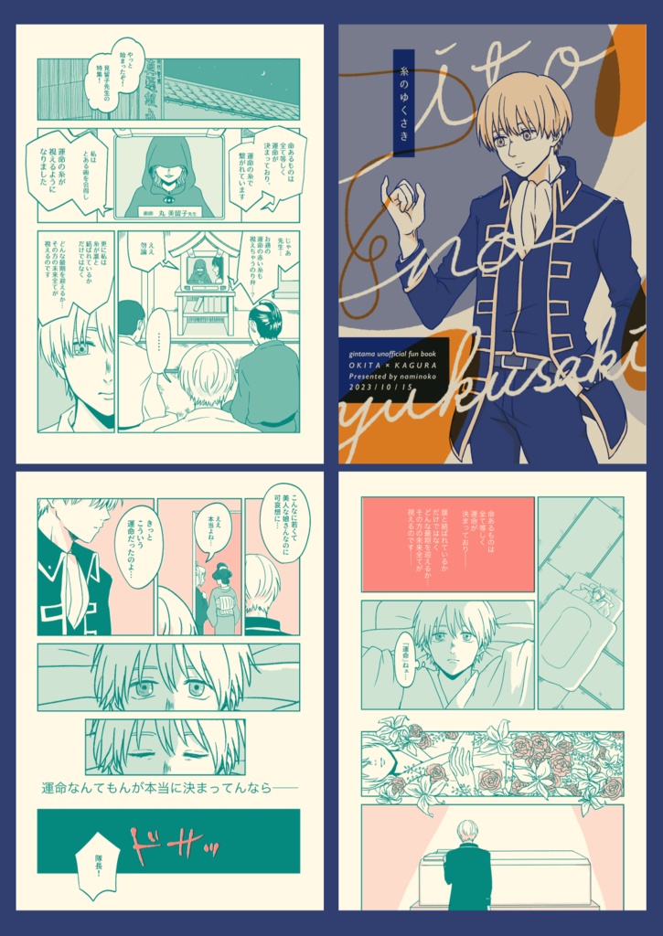 沖神再録集1『花と糸』