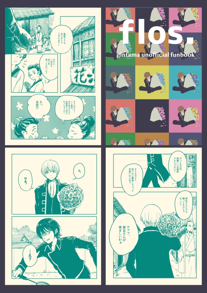 沖神再録集1『花と糸』