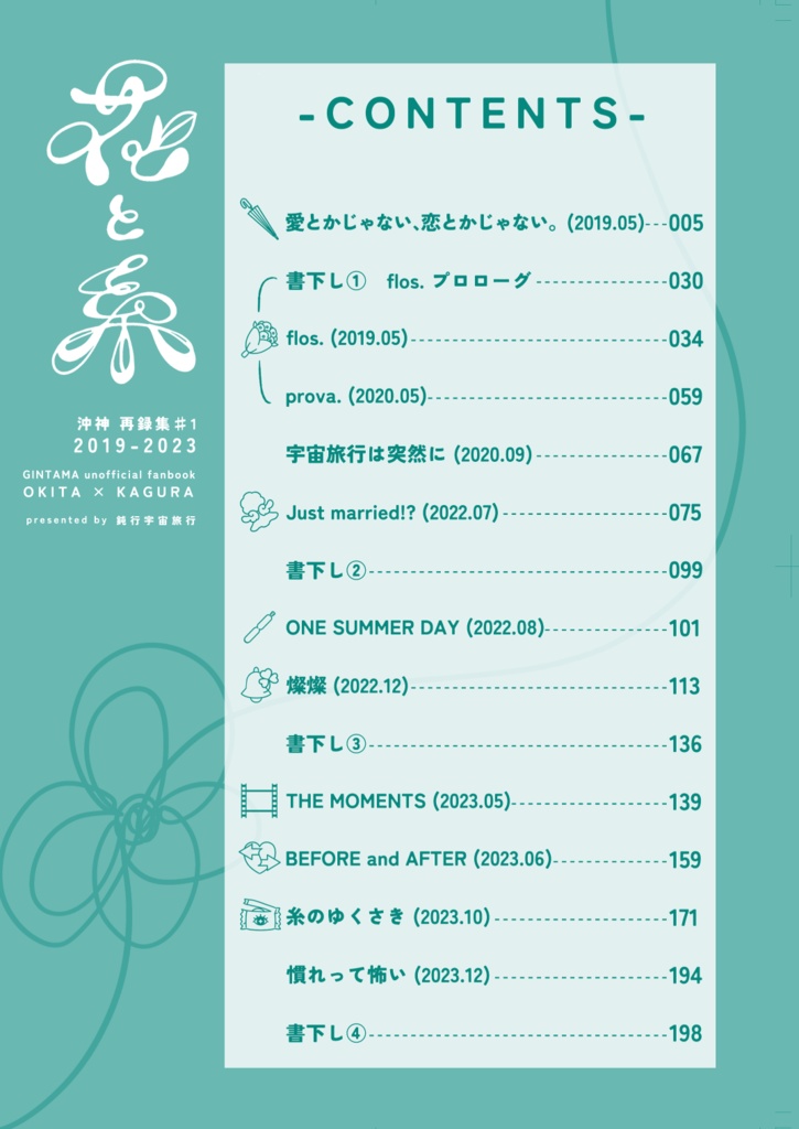 沖神再録集1『花と糸』