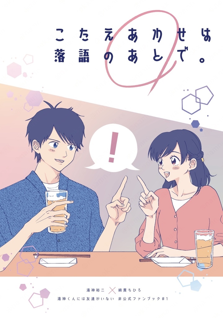 こたえあわせは落語のあとで。