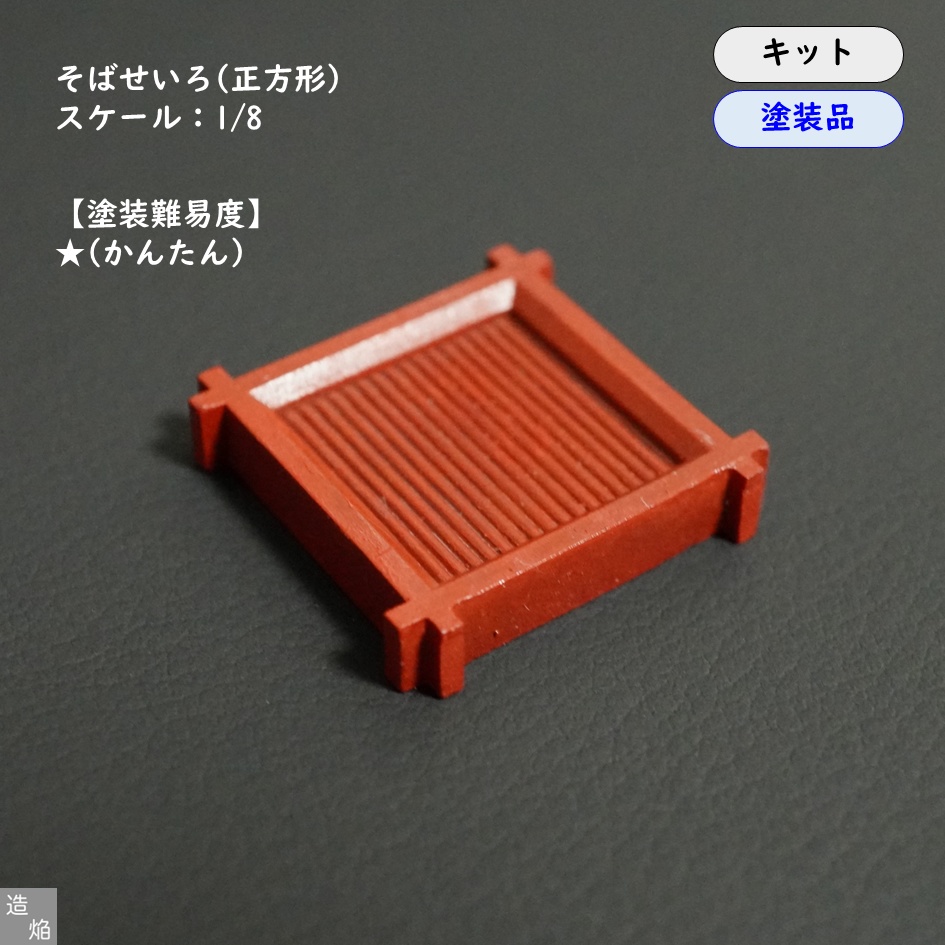 そばせいろ(正方形)