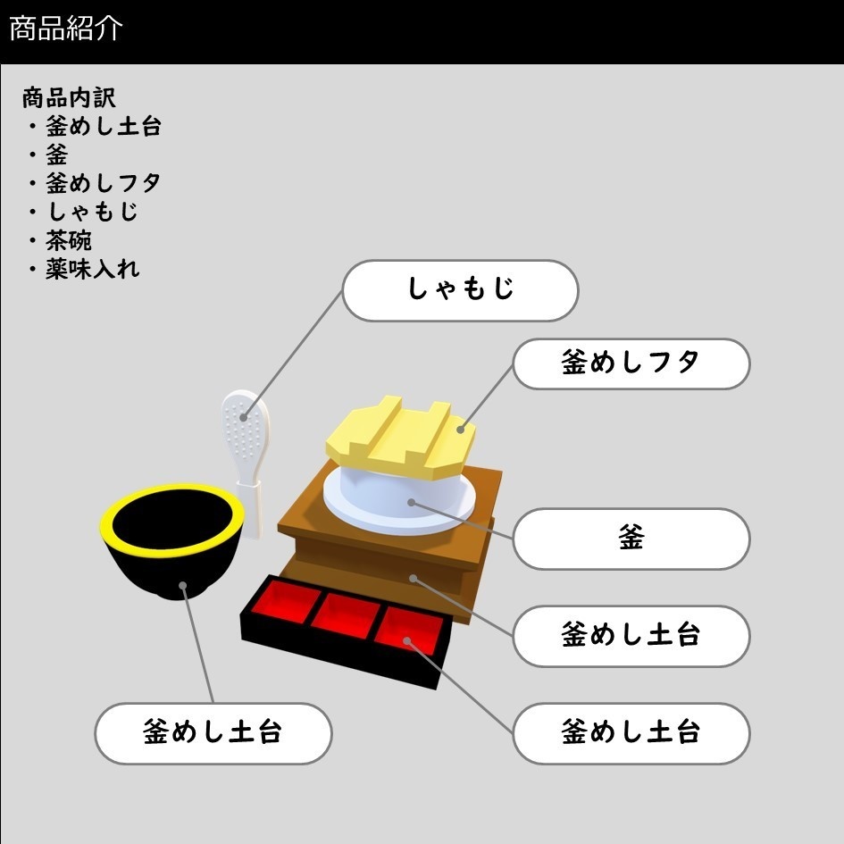 釜めしセット【1/10】