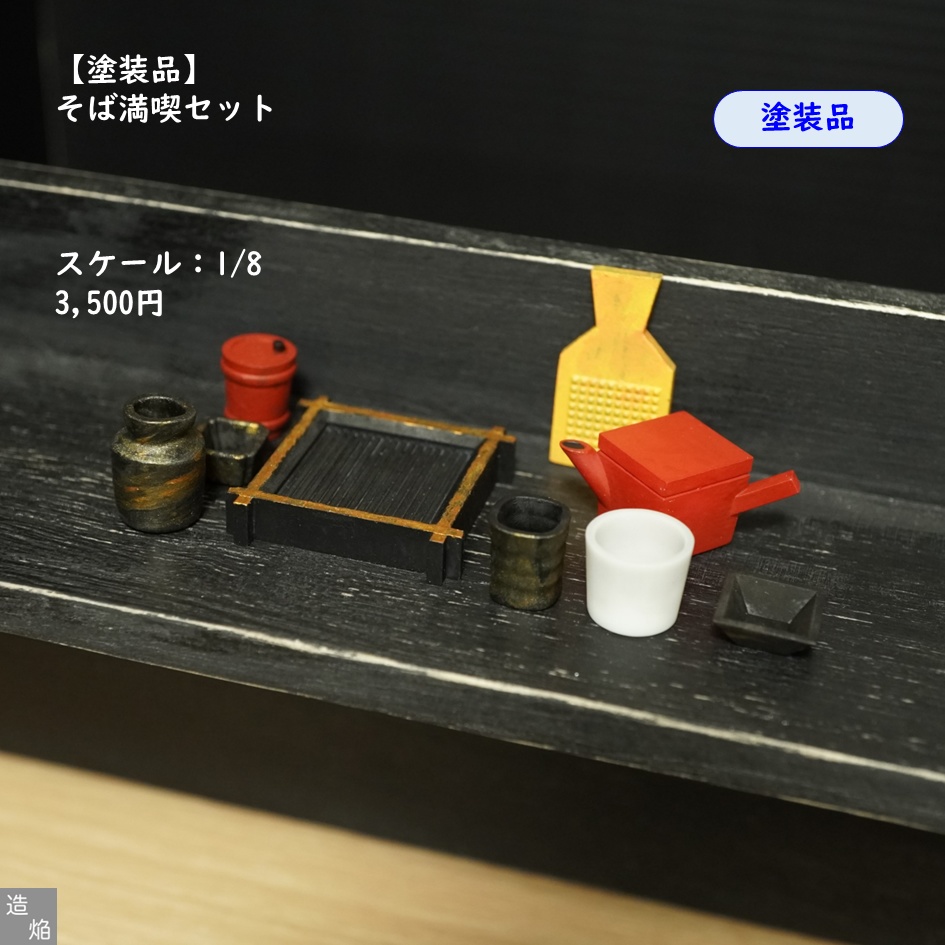【塗装品】そば満喫セット【1/8】