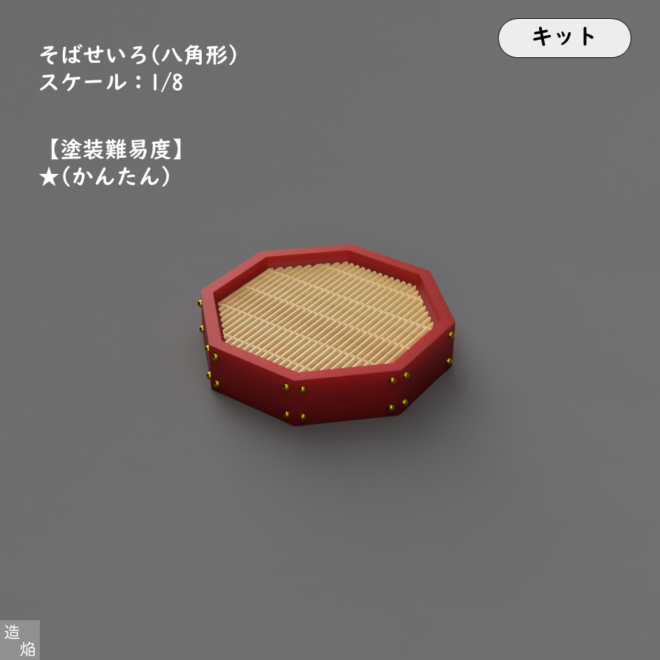 【キット】そばせいろ(八角形)