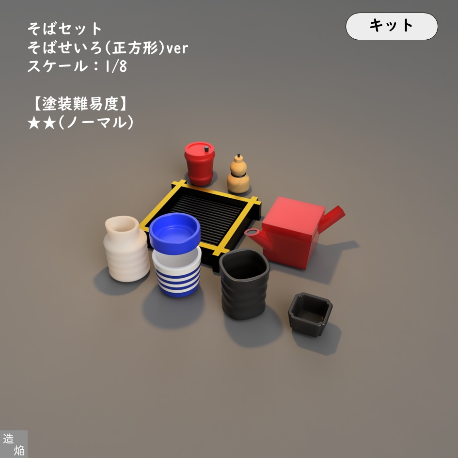【キット】そばセット:そばせいろ(正方形)ver