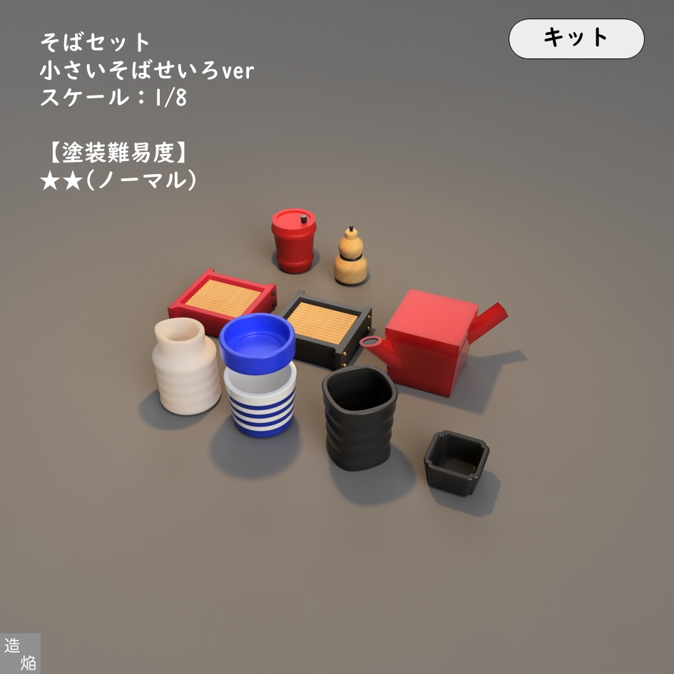 【キット】そばセット:小さなそばせいろver