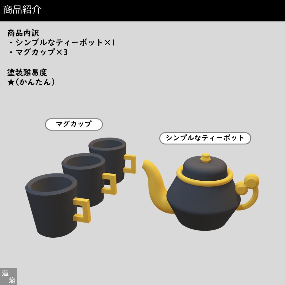 【キット】シンプルなティーポットセット【1/8】