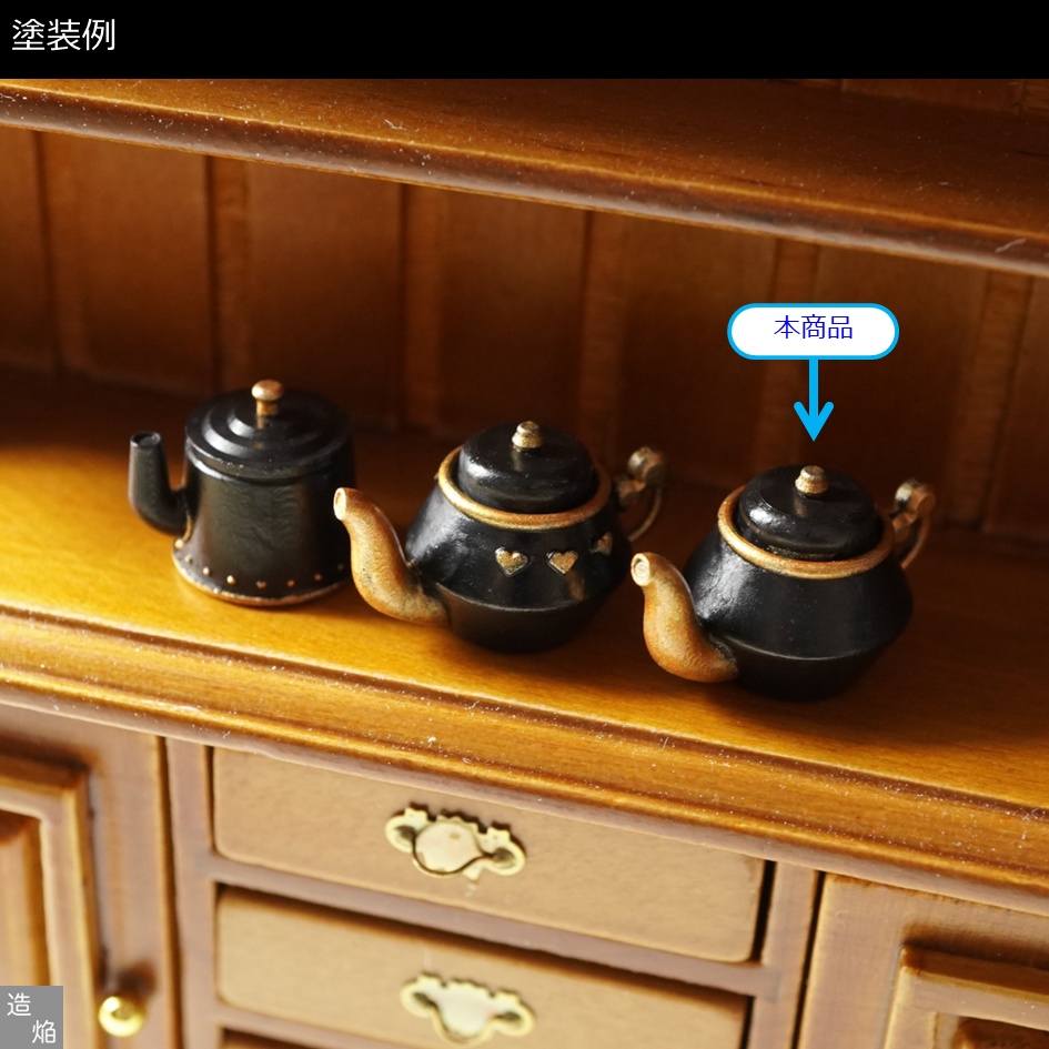 【キット】シンプルなティーポットセット【1/8】