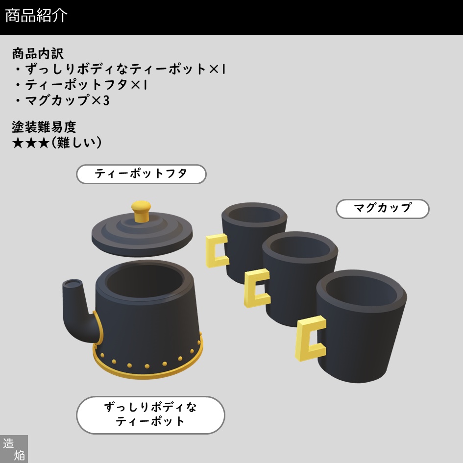 【キット】フタが取れる!ずっしりボディなティーポットセット