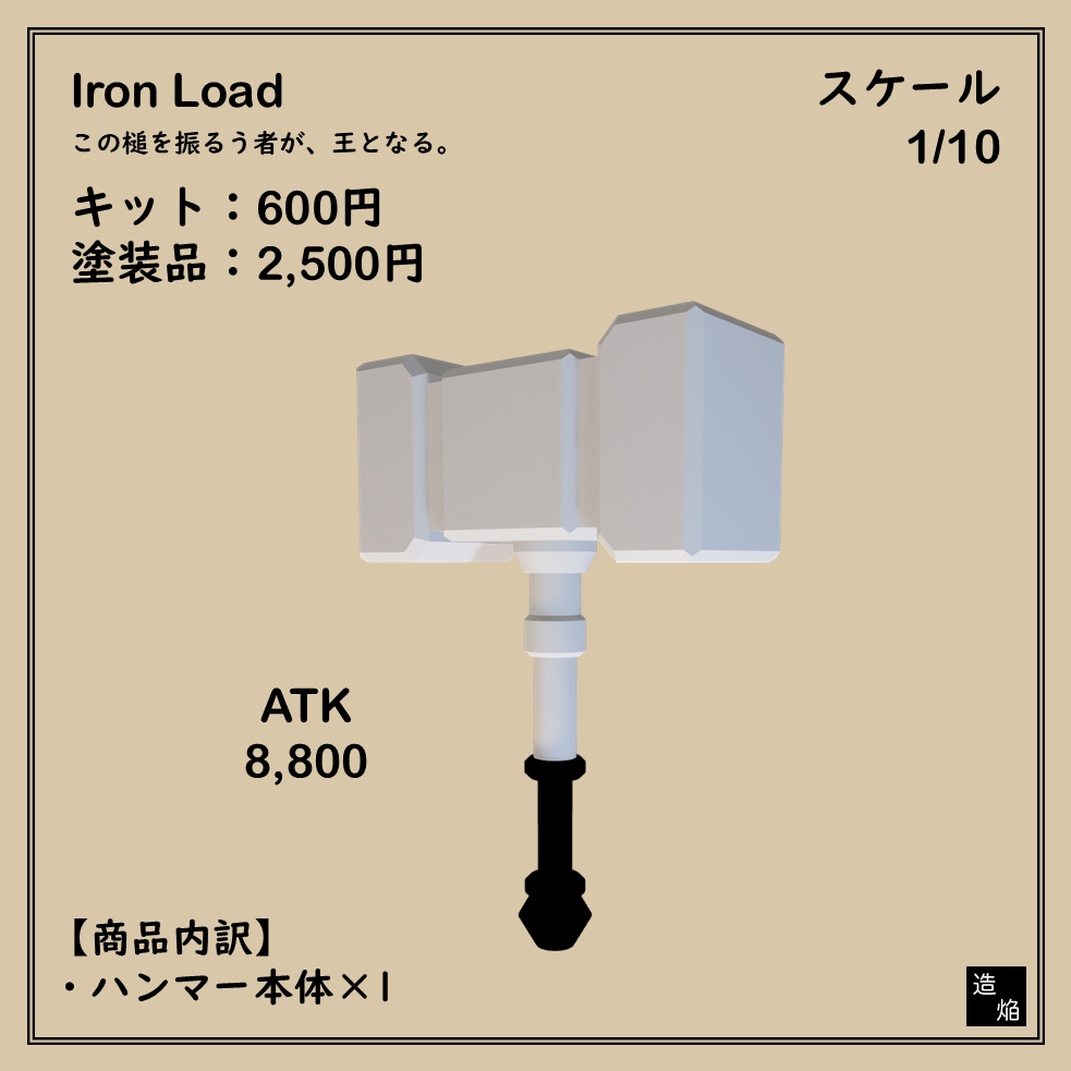 片手槌：アイアンロード【1/10】